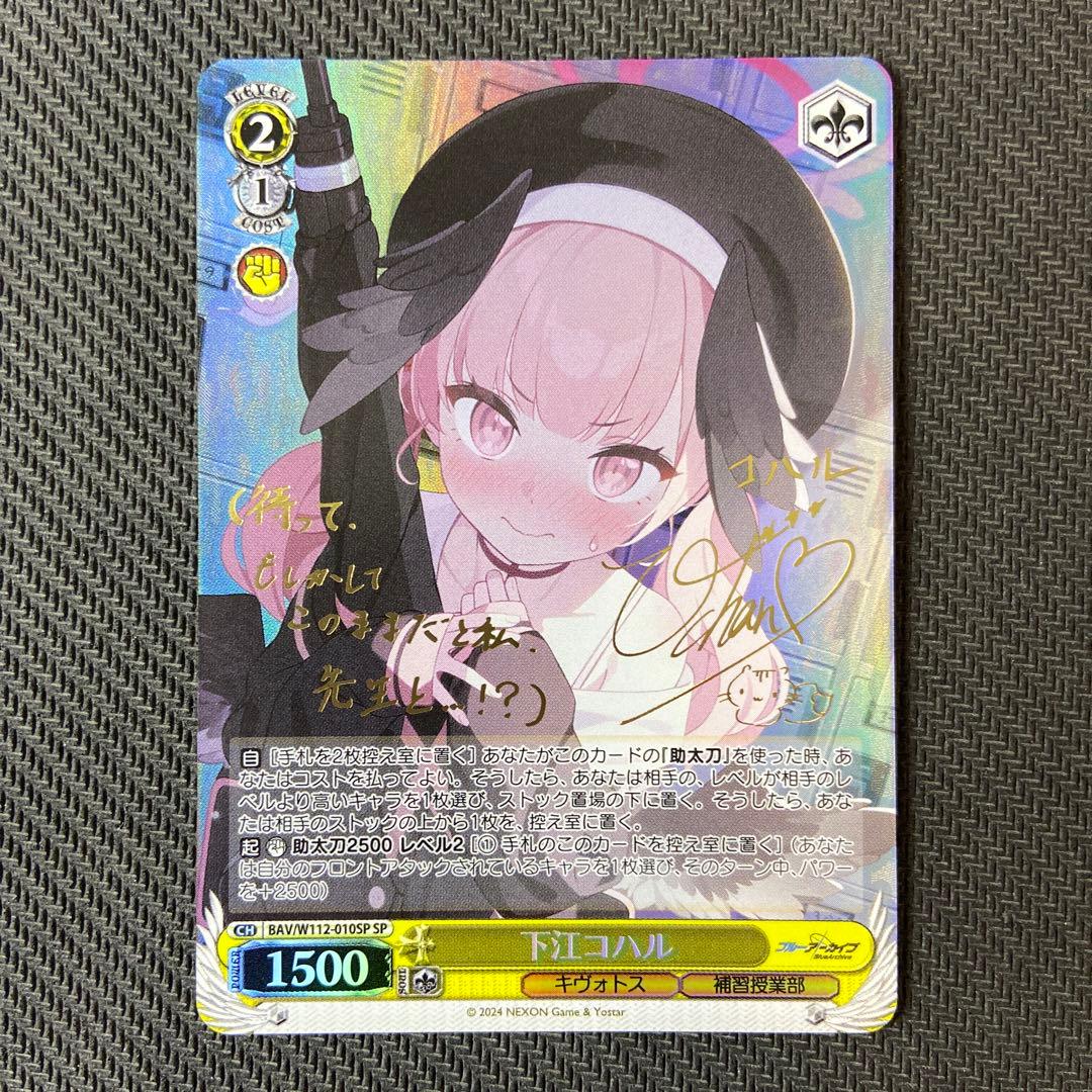 Amazon.co.jp: PSA10 WS ヴァイス ブルアカ 下江コハル SP サイン