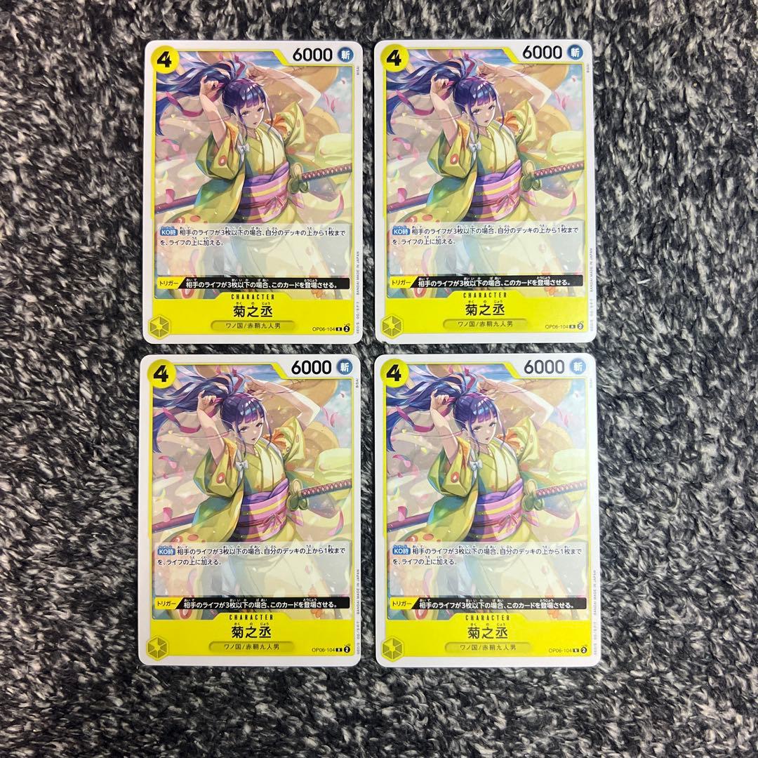 ワンピースカード【即日発送‼️】菊之丞 黄デッキ強化パーツ R 4枚