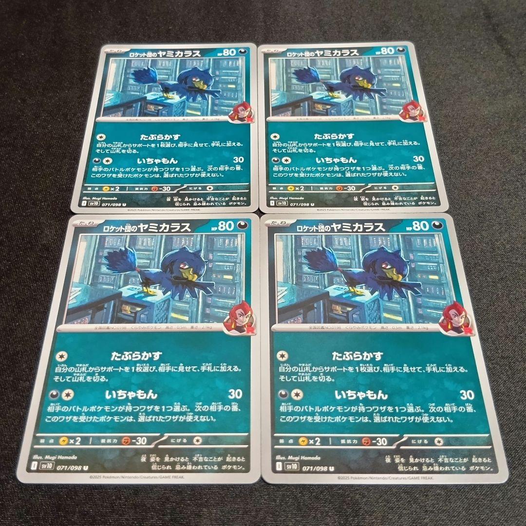 ポケモンカード ロケット団のヤミカラス sv10 - メルカリ