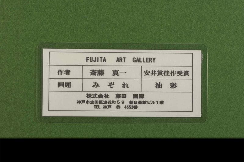 斎藤真一 油彩 肉筆『みぞれ』サイン 共シール 画廊シール F6号 額