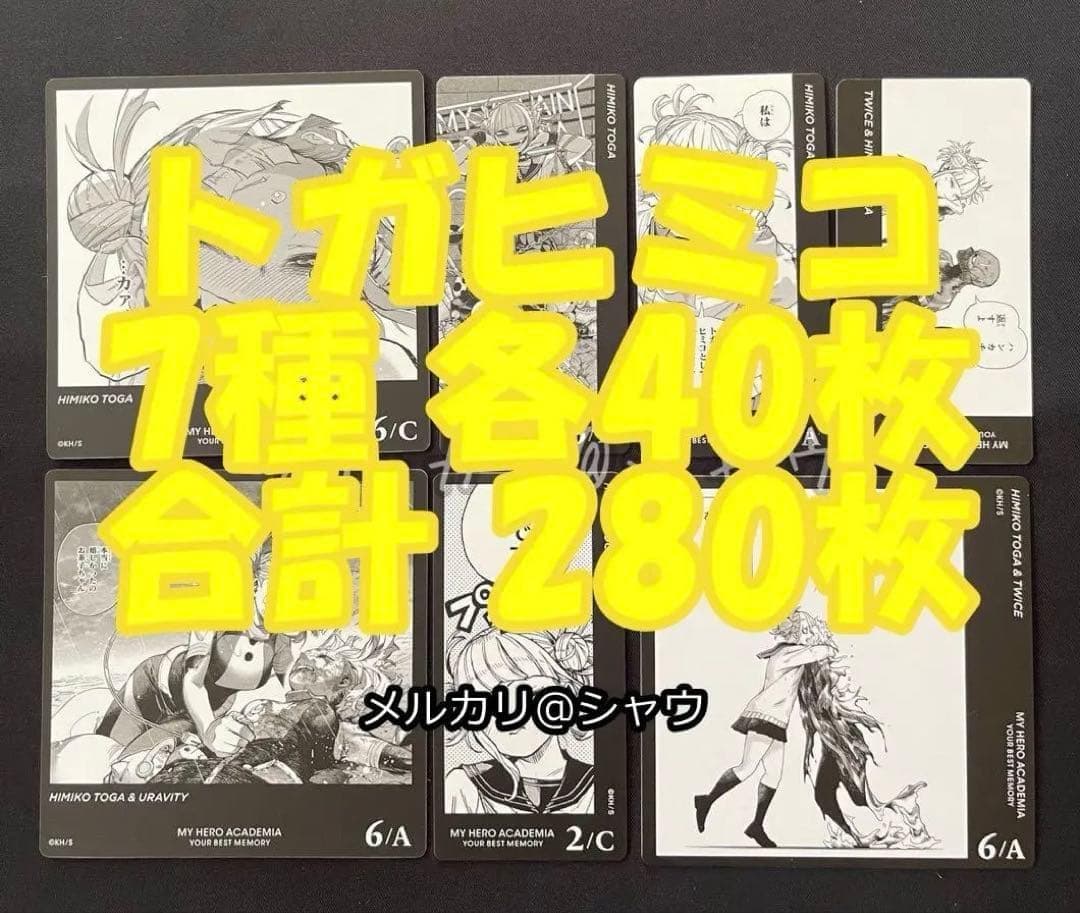 トガヒミコ　カード　7種　各40枚　合計280枚　ヒロアカ　ボードゲーム　th 僕のヒーローアカデミア YOUR BEST MEMORY | Game | 集英社ゲームズ