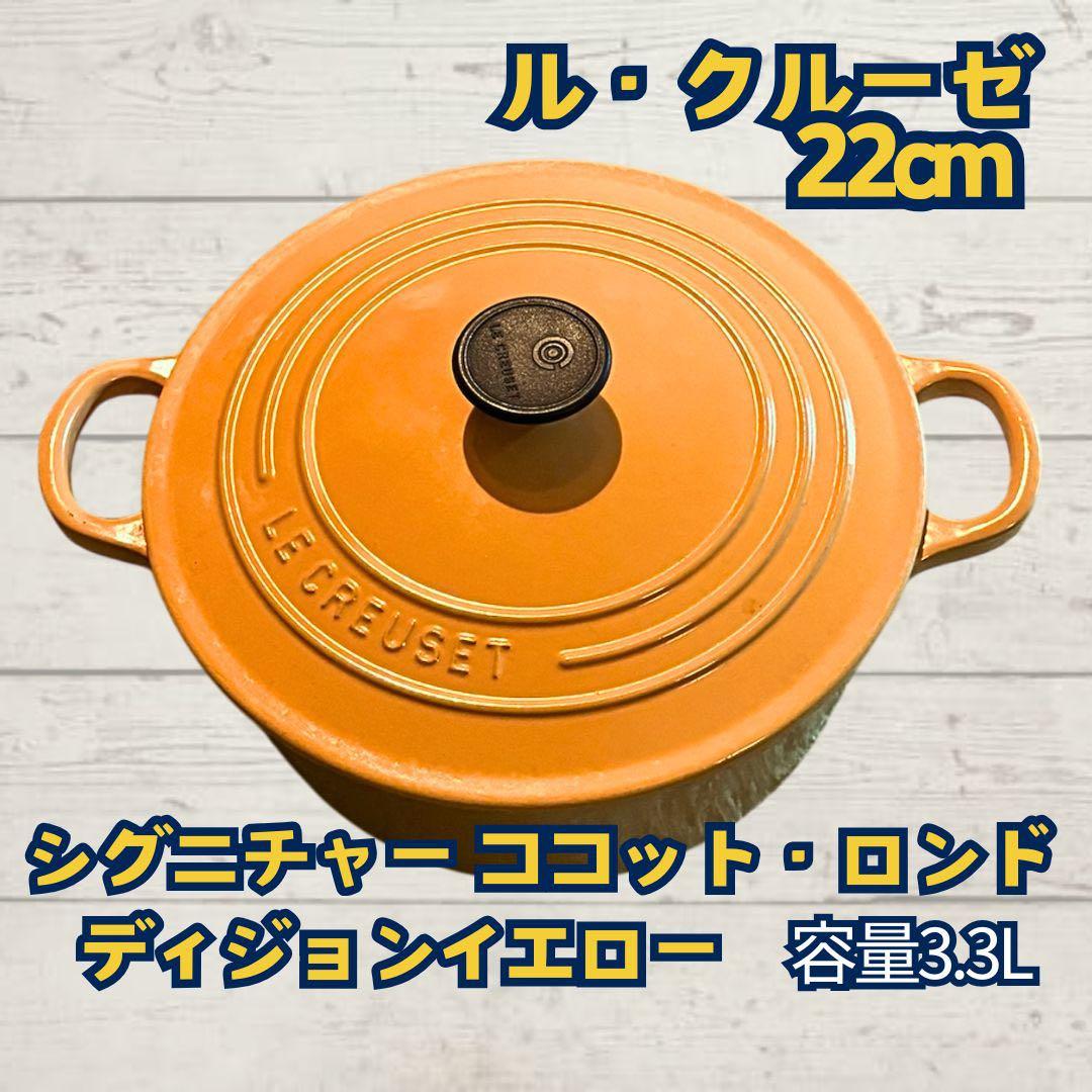 ルクルーゼ ココット・ロンド 22cm 3.3L ディジョンイエロー - メルカリ