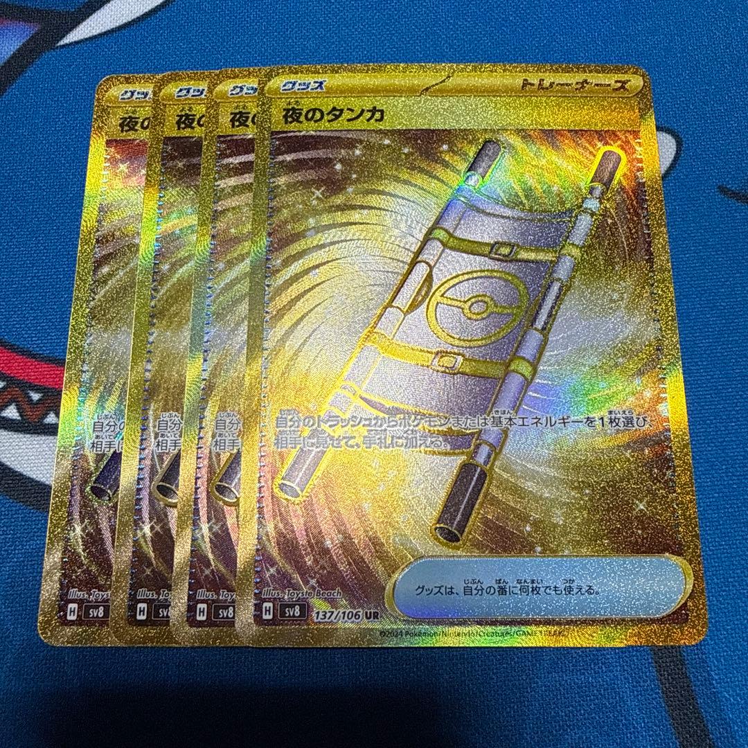 夜のタンカ UR SV8 超電ブレイカー 137/106 4枚 夜のタンカ【UR】{137/106} - カードラッシュ[ポケモン]