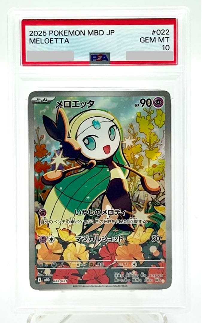 2025 ポケモンカード メロエッタmBD 022/021 PSA10 - メルカリ