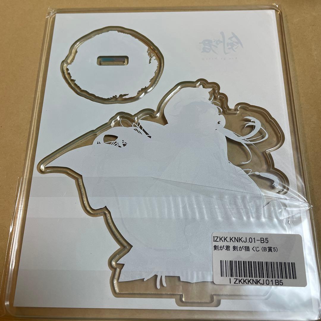 剣が君 剣が猫 くじ B賞 左京 アクリルスタンド イラストレーター 読