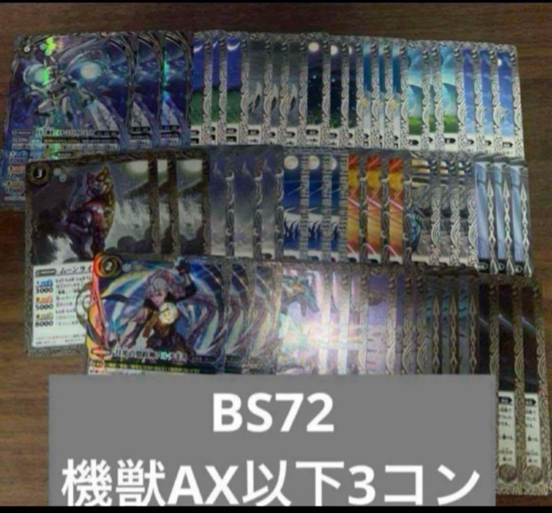 BS72 機獣 AX以下 アルテミス 3コン 18種 廻帰再醒 ⑨ - メルカリ