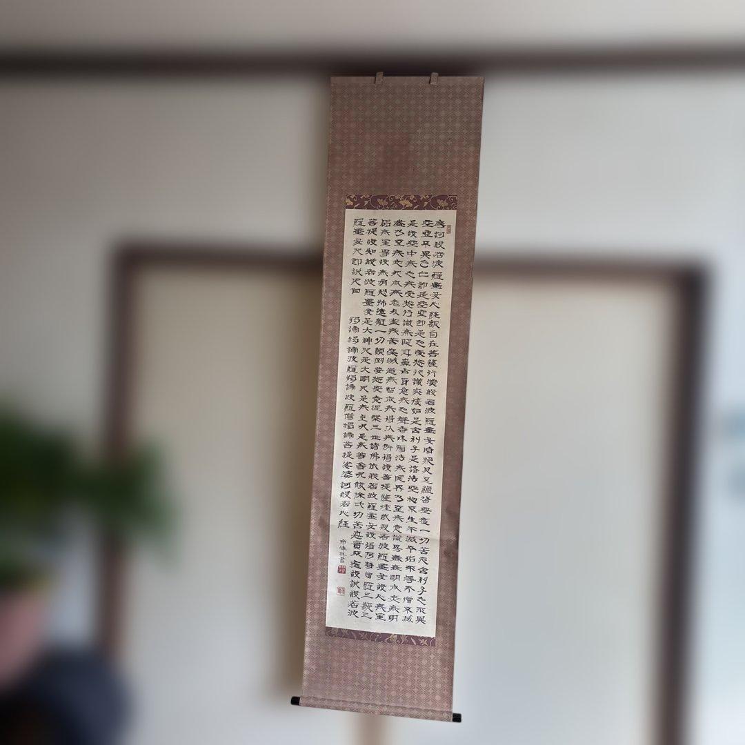 伝統的な書道 掛軸 漢字作品 45㌢×180㌢ - メルカリ