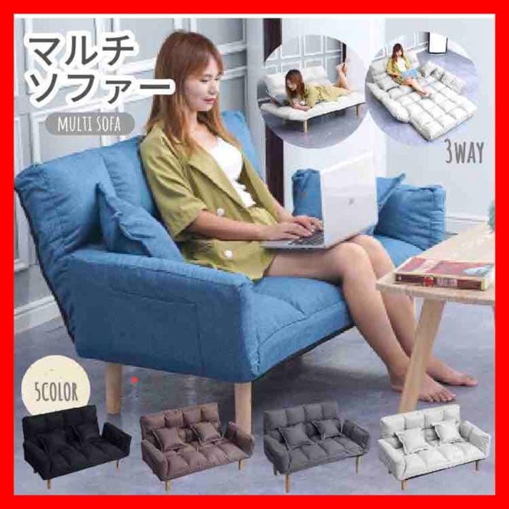 【新品】マルチソファ ソファベッド リクライニング プレゼント ソファ ベッド ソファ マルチリクライニングソファ ベッド 14段階 ローソファ フロア