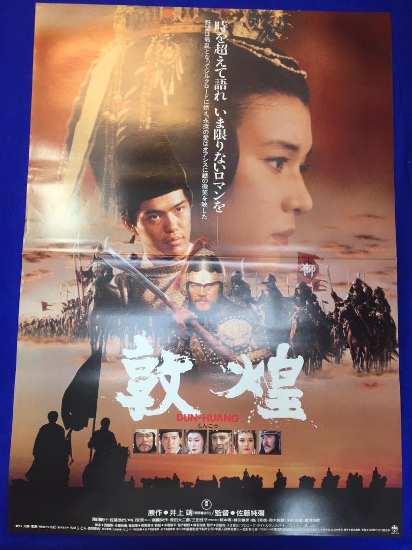 04007『敦煌』B2判映画ポスター非売品劇場公開時オリジナル物 - メルカリ