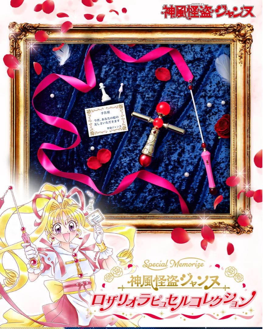 ロザリオラピュセルコレクション 神風怪盗ジャンヌ プレミアムバンダイ
