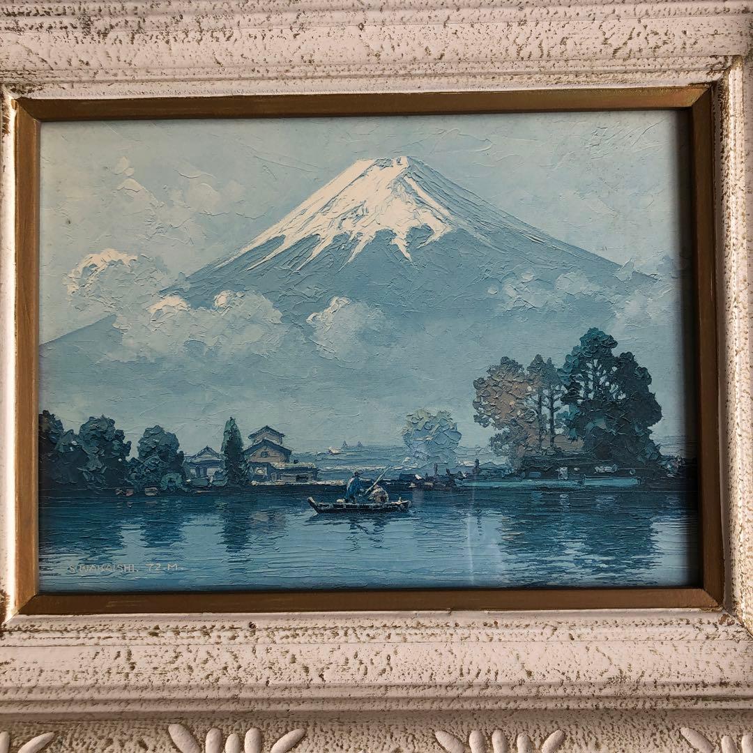 富士山 風景画 油絵 若石賛花 直筆サイン入り インテリア 木額縁入り