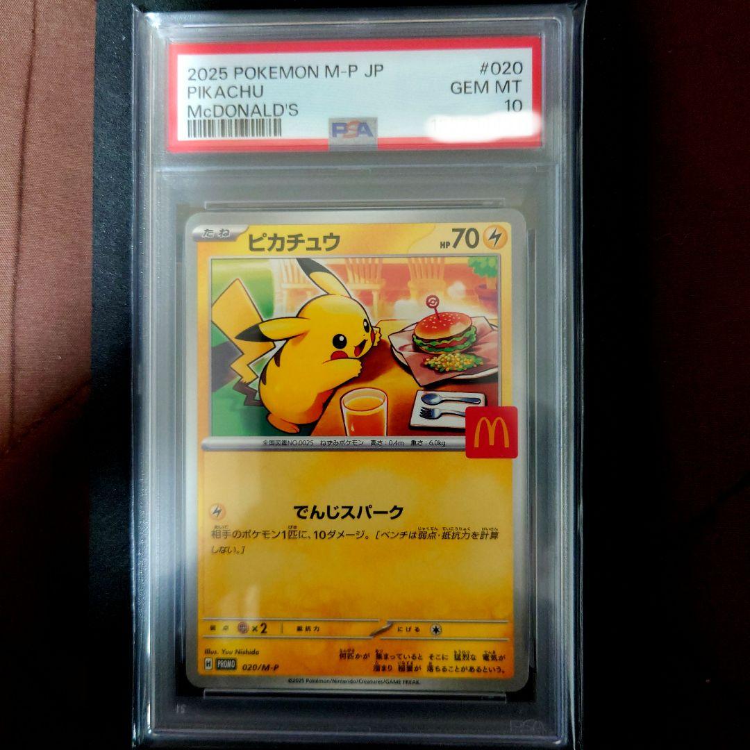 【PSA10】ポケモンカード ピカチュウ マクドナルド プロモ「美品」 PSA10】 ピカチュウ 《マクドナルド》 (プロモ) {020/M-P} [MEGA