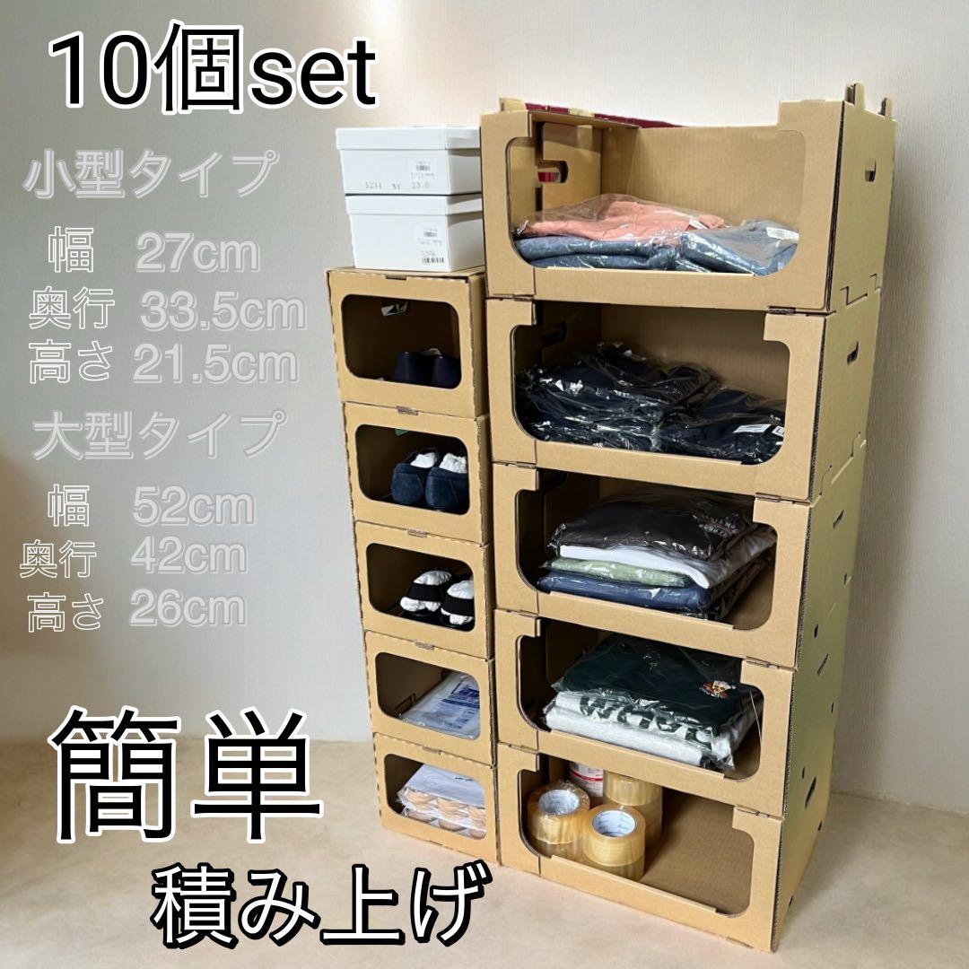 スタッキング 収納 ボックス 段ボール 棚 連結 洋服 収納 靴 小物収納