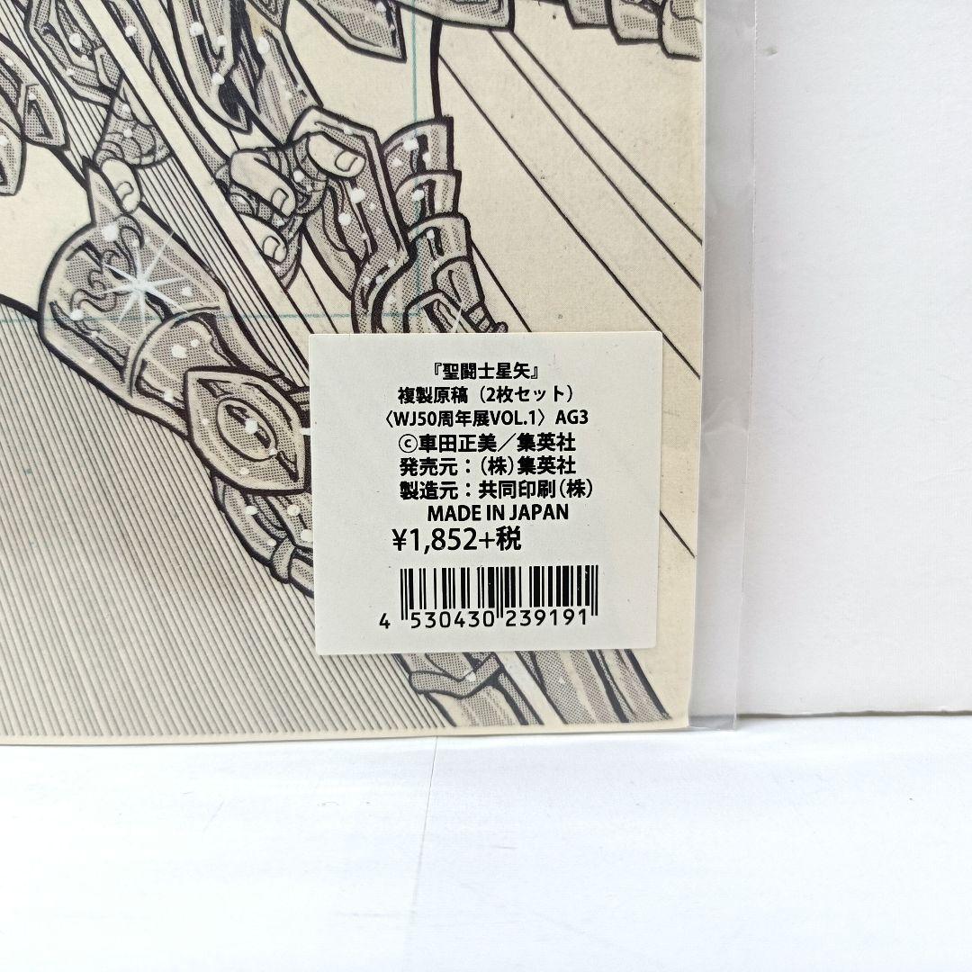 2.『聖闘士星矢』複製原稿（2枚セット）〈WJ50周年展VOL.1〉 未開封