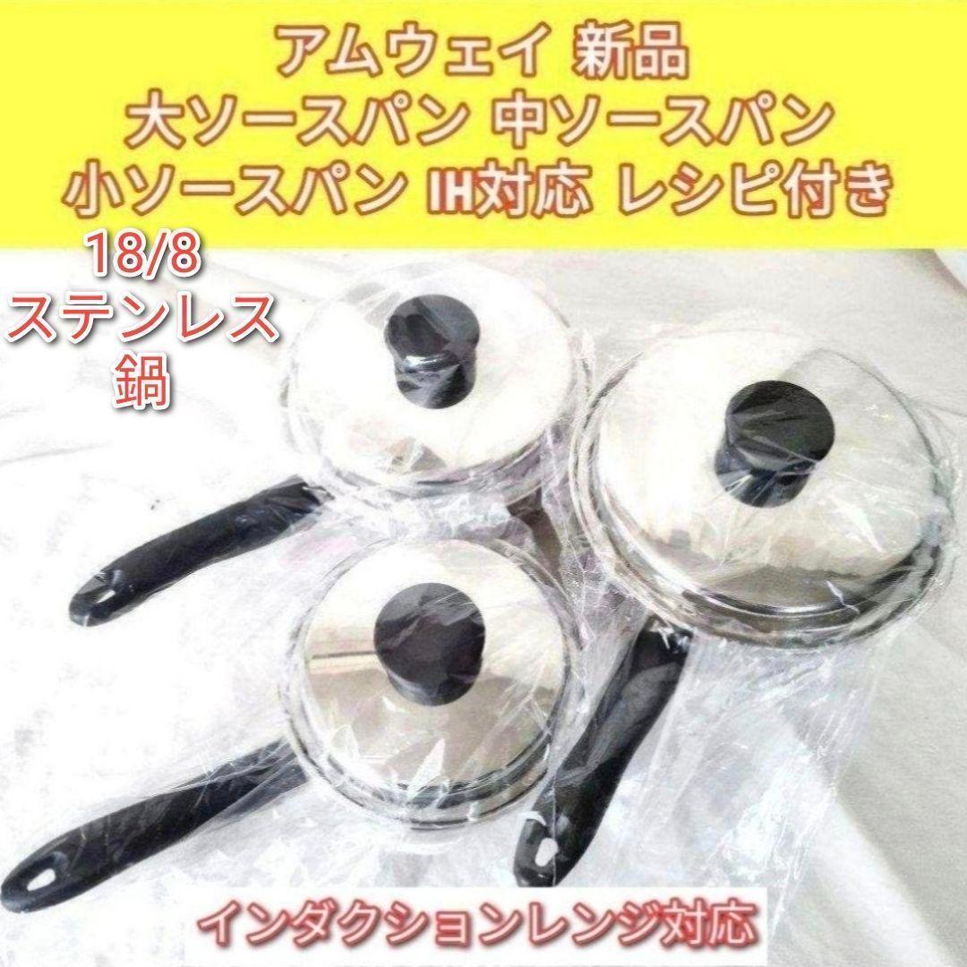 新品 IH対応 大ソースパン 中ソースパン 小ソースパン　アムウェイ↓ 新品 アムウェイ 大フライパン 大 中 小 ソースパンインダクション