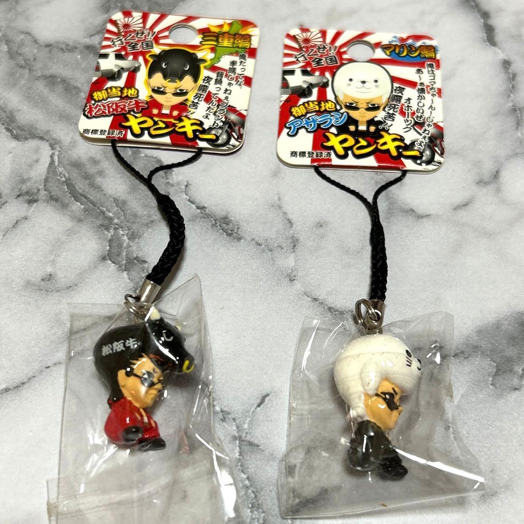 ご当地ヤンキーストラップ 2個セット - メルカリ