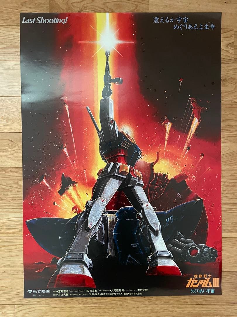 映画ポスター「機動戦士ガンダムⅢ めぐりあい宇宙」B2サイズ - メルカリ