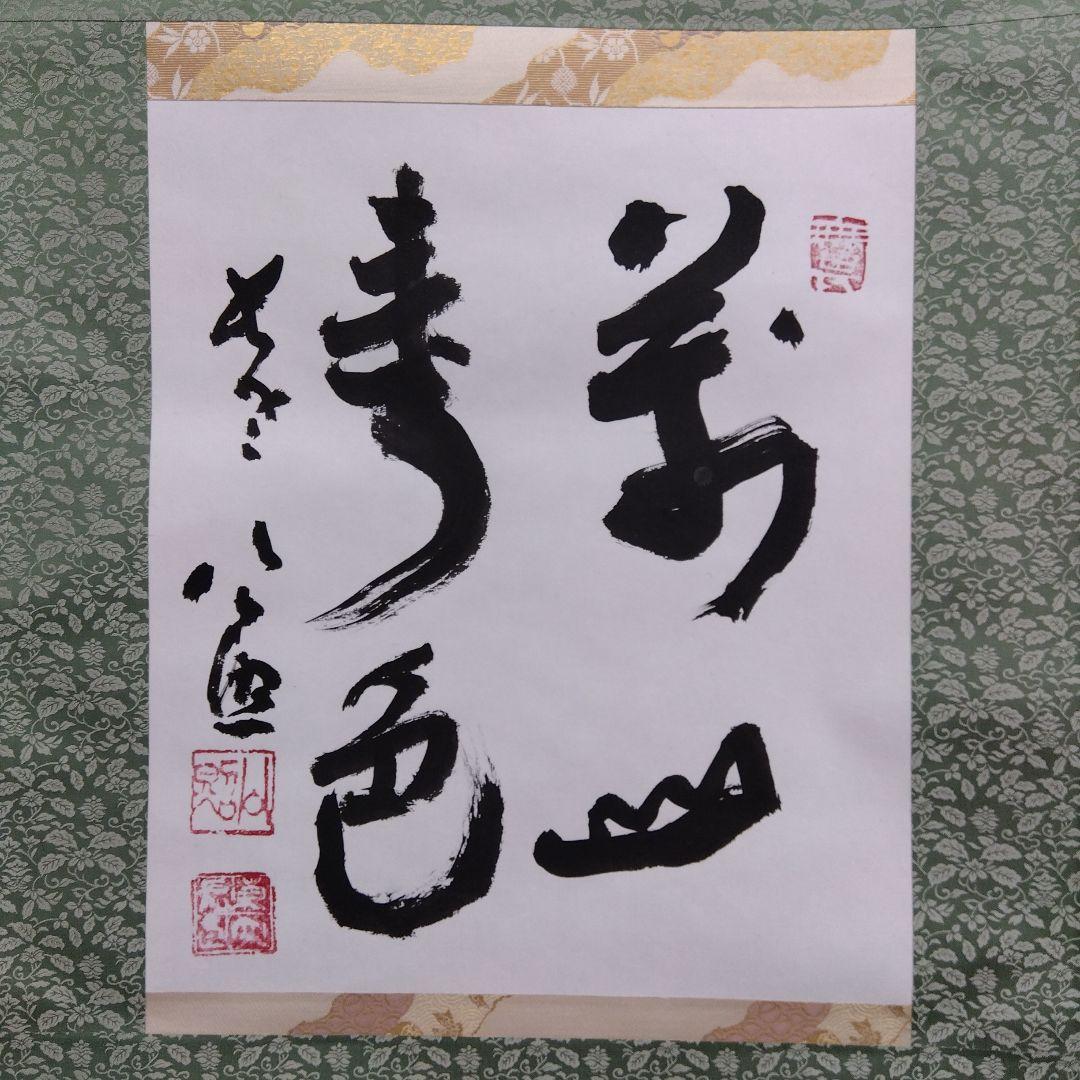 掛け軸 清水公照 - メルカリ