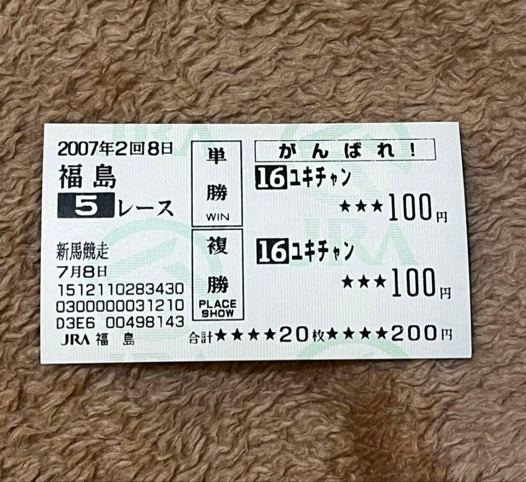 期限切れがんばれ馬券】 新馬競走 2007 ユキチャン - メルカリ