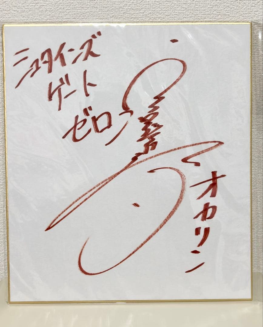 珈*琲様 シュタインズゲート　ゼロ　岡部倫太郎役　宮野真守サイン色紙 スタリラ』×『シュタゲ』コラボが3/17より開催！宮野真守さんのサイン