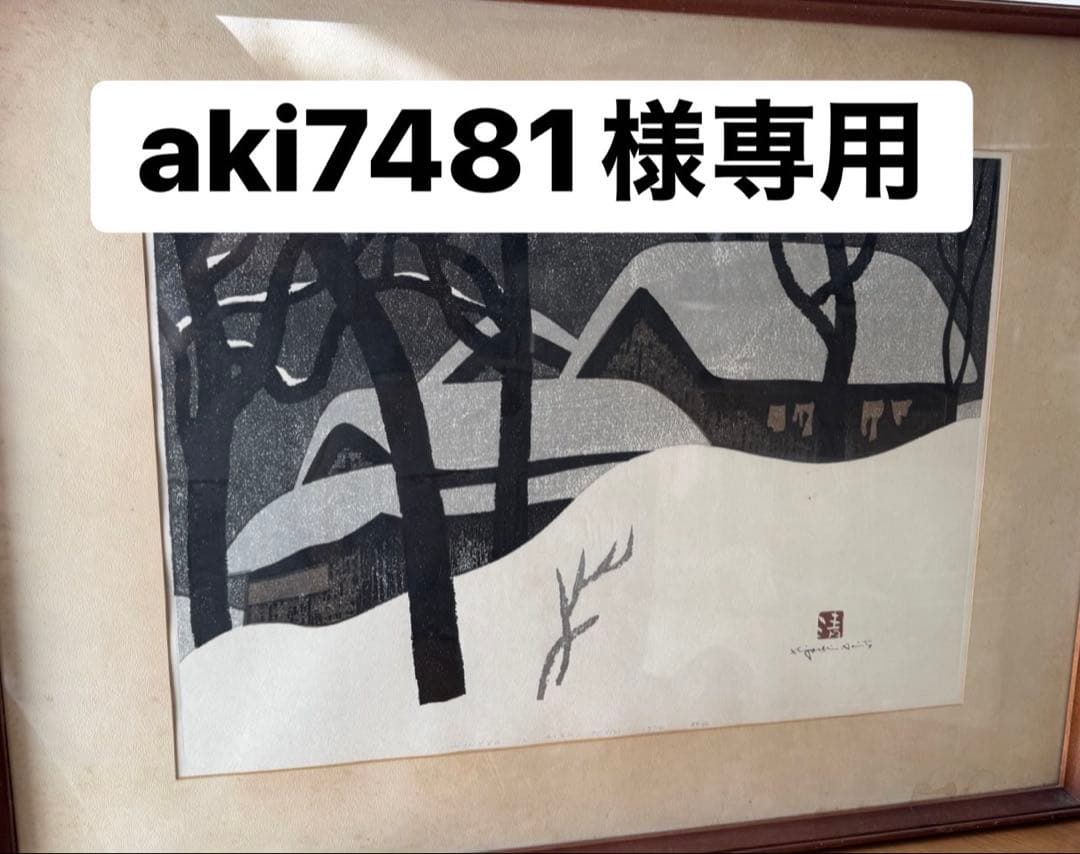 斉藤清 冬の風景 木版画 斎藤清 木版画「会津の冬」 買取参考価格 | 高く売るなら六角堂