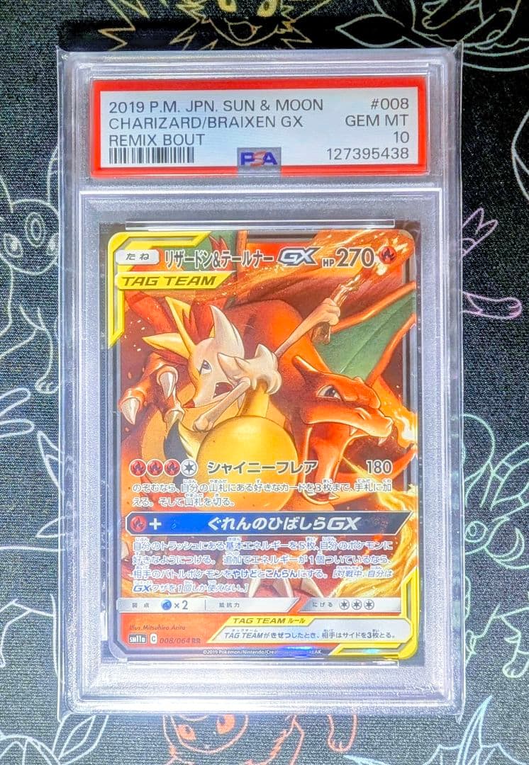 PSA10】リザードン＆テールナーGX RR リミックスバウト 008