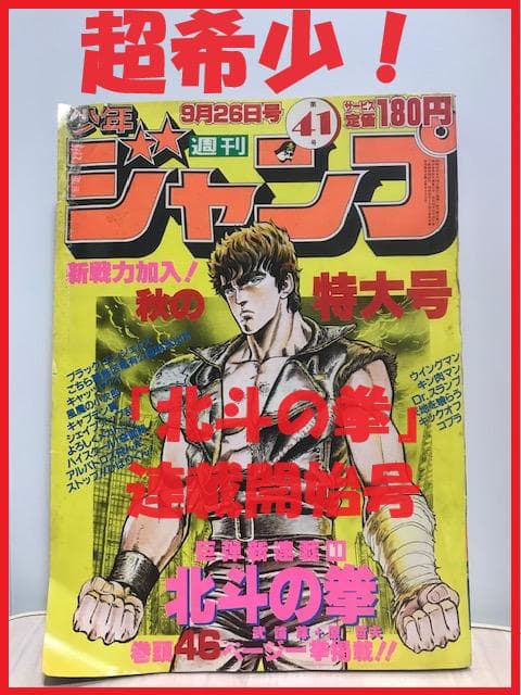 ☆超希少！「北斗の拳」初連載！！（『週刊少年ジャンプ』1983年 第41