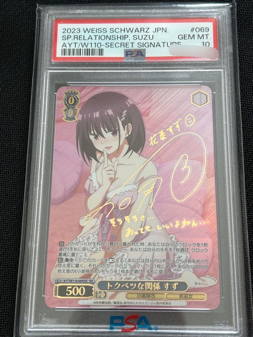 ヴァイスシュヴァルツ トクベツな関係 すず SEC PSA10 SEC トクベツな関係 すず(サイン入り) 販売 | あやかしトライアングル