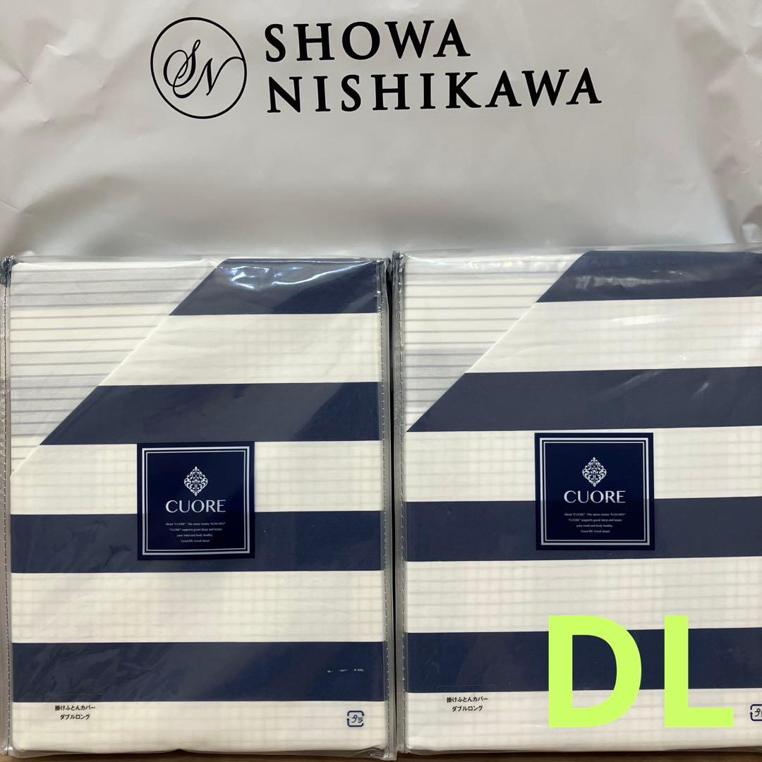 掛け布団カバー　CUORE ダブルロング 西川（nishikawa） 掛けふとんカバー シングルロング 昭和西川公式