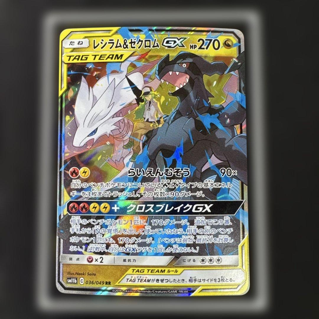 レシラム＆ゼクロムGX HR SM11b ドリームリーグ 071/04 - メルカリ
