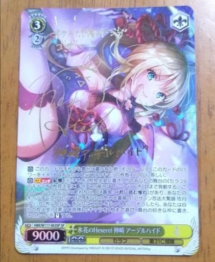 ヴァイスヘブバン氷花のHexerei 神崎アーデルハイドSP