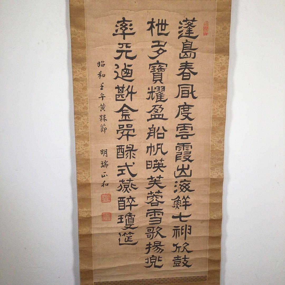 No3985 掛軸 伊藤明瑞 三行隷書 紙本 神童書家 王羲之 古美術 送料無料