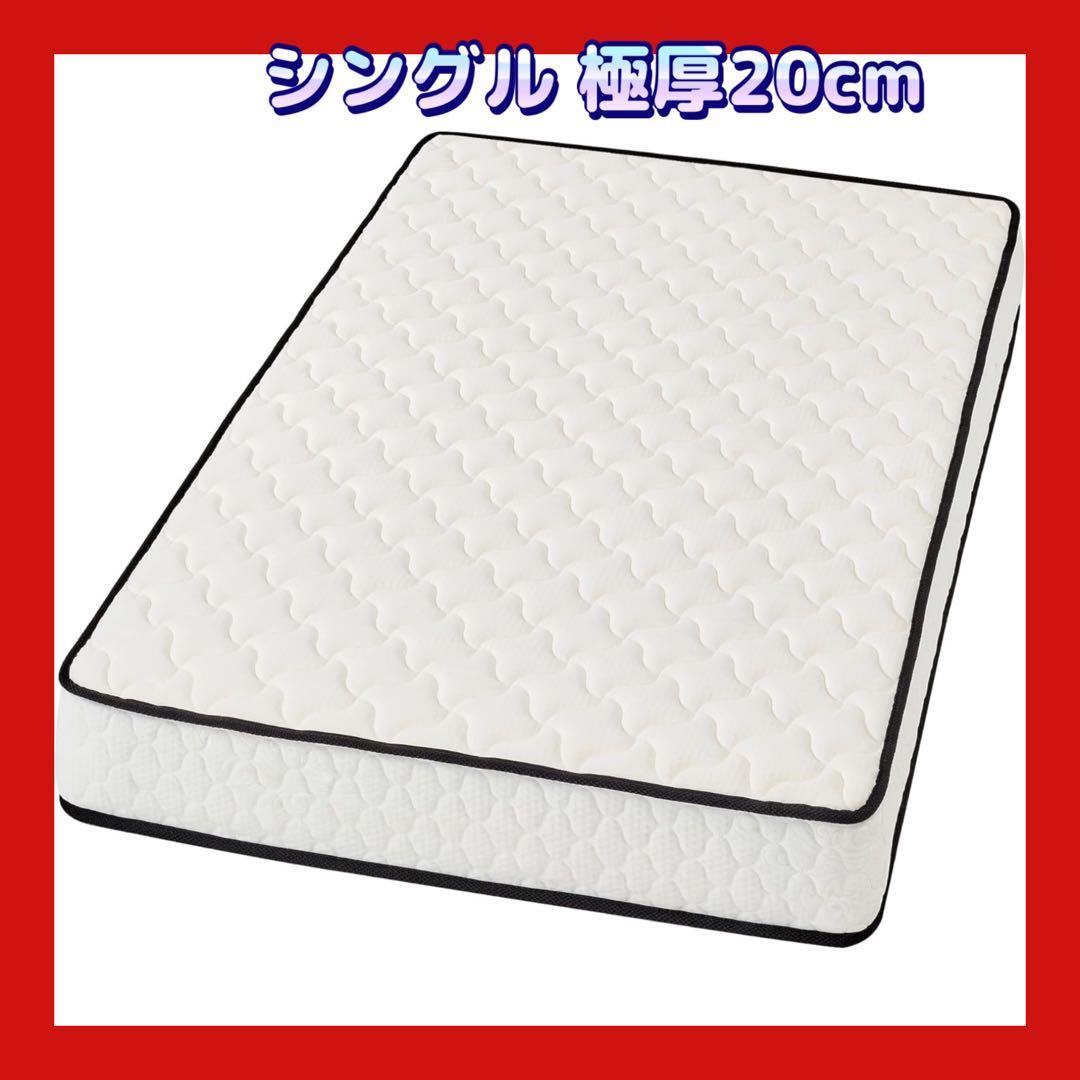 マットレス シングル 極厚20cm 97×195×20cm ホワイト Amazon.co.jp: マットレス シングル 硬め 極厚20cm コイルマットレス