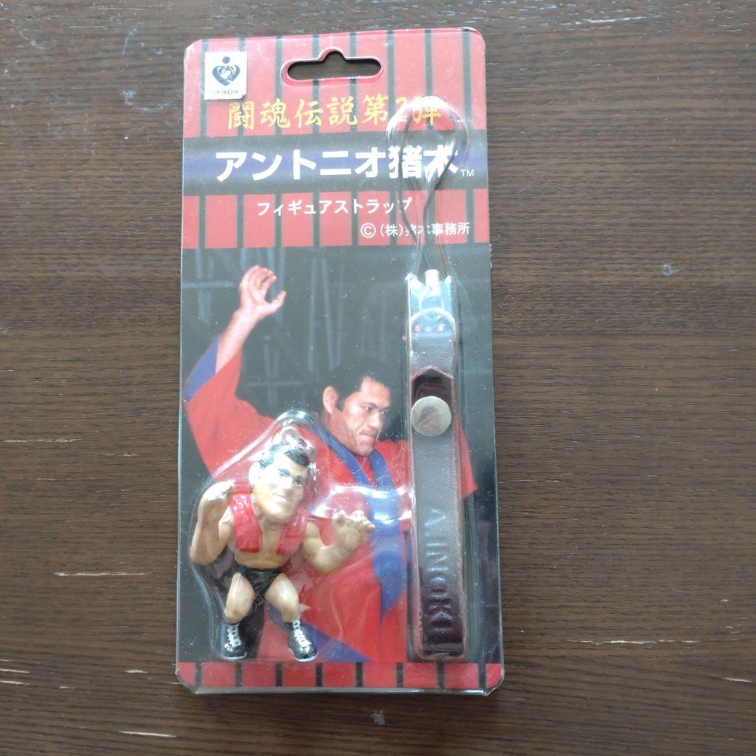 プロレス アントニオ猪木 フィギュア ストラップ(未開封) - メルカリ