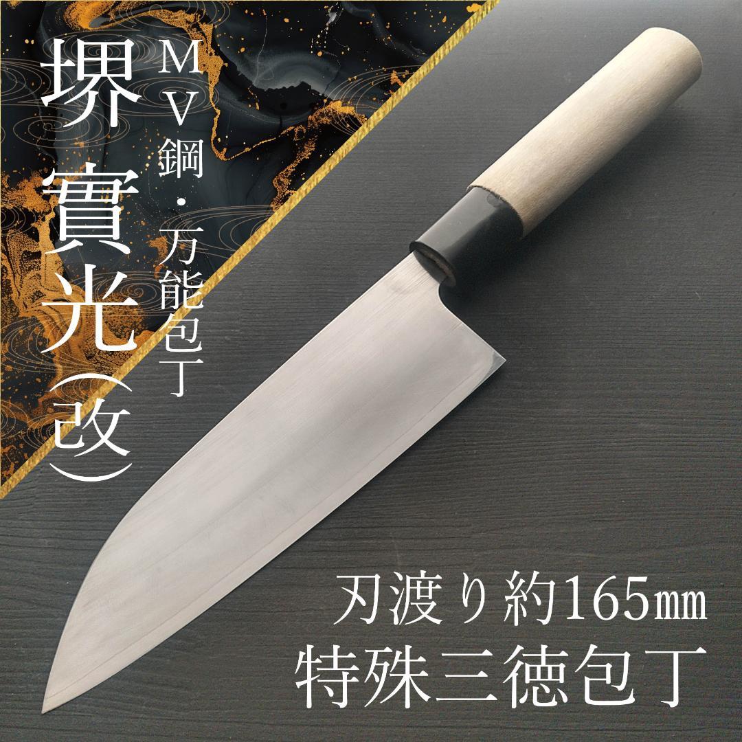 【一点もの】堺 實光 特殊三徳包丁 MV鋼 刃渡り165㎜ 研ぎ済 Amazon｜堺實光 日本鋼 三徳 18cm｜特殊包丁 オンライン通販