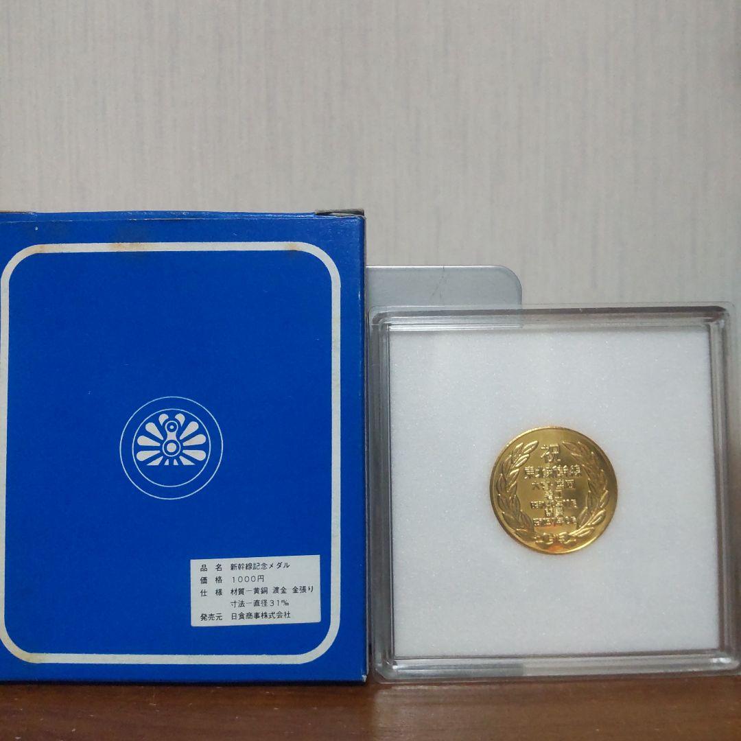 東北新幹線開通記念メダル 昭和57年（1982年）6月23日 2種2枚 - メルカリ