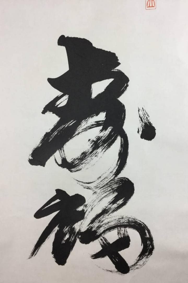 掛け軸 うさみ観音寺山主大僧正『寿福 二字書』仏書 紙本 直筆 共箱付