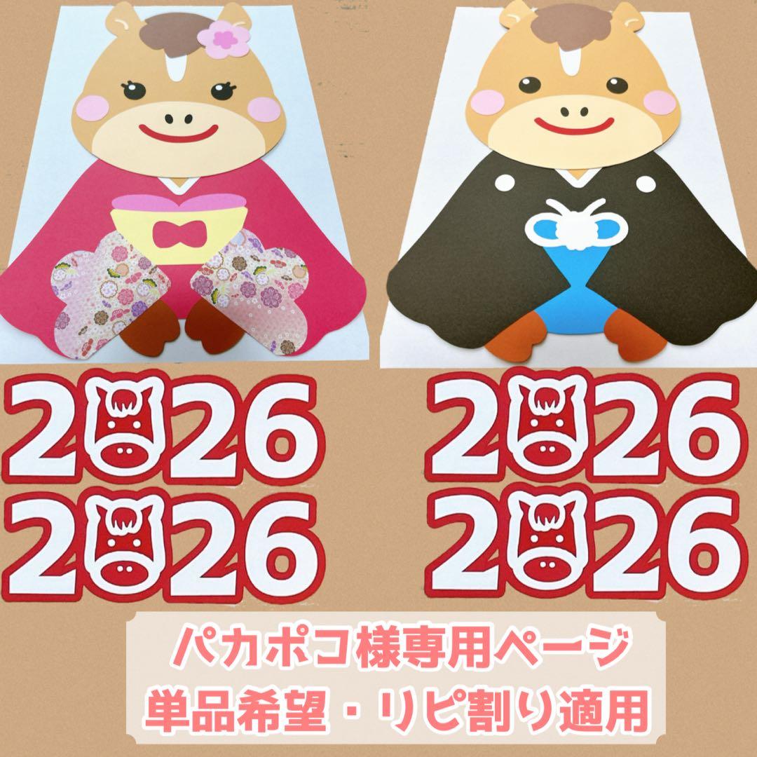 パカポコ様専用ページ 大きめ お正月 壁面飾り 午年 2026 保育壁面