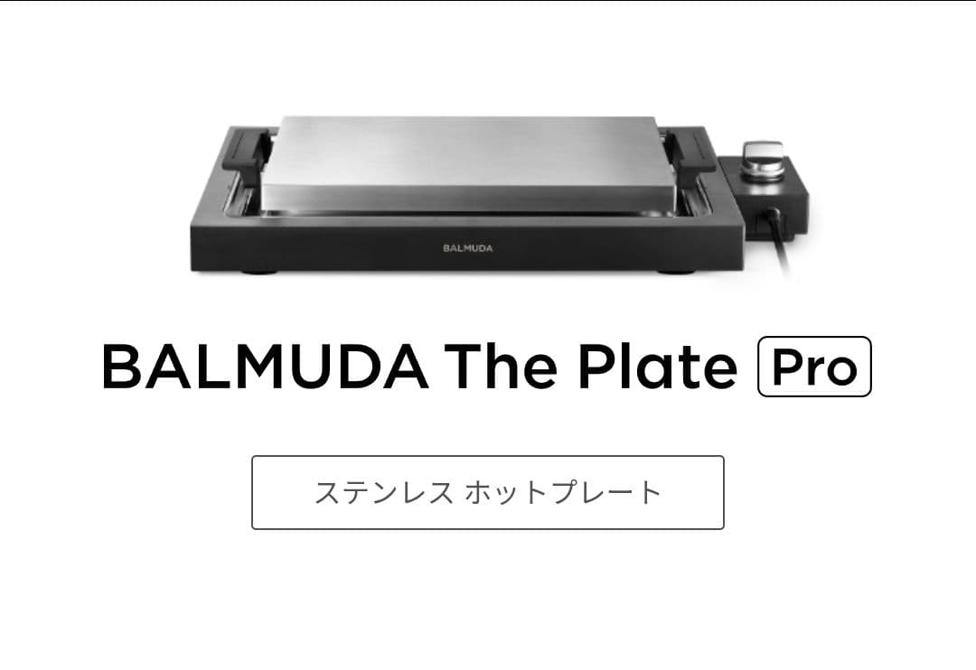BALMUDA The Plate Pro 【期間限定割引】 BALMUDA The Plate Pro家焼肉セットプレゼントキャンペーン | BALMUDA