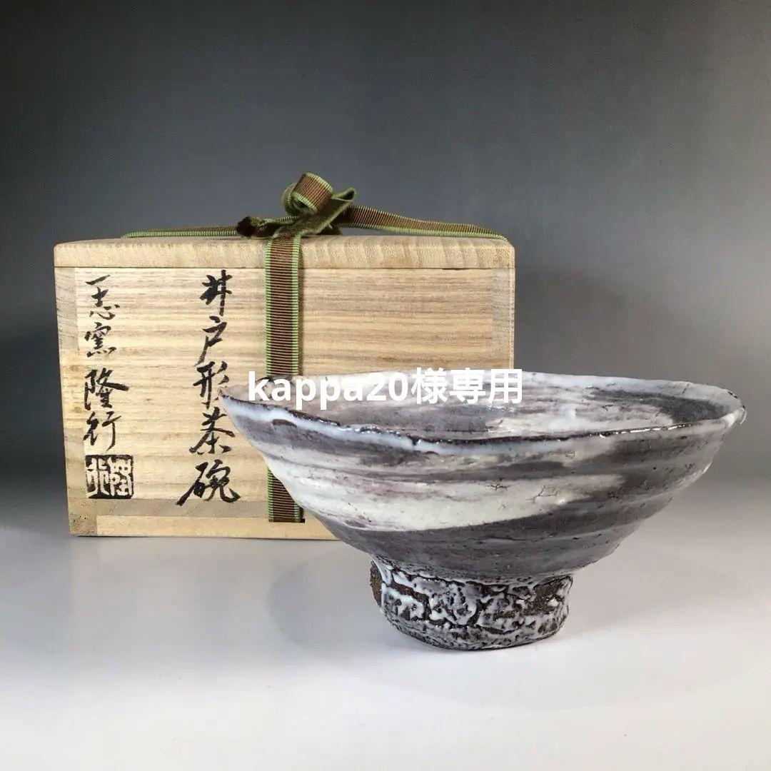 N982 L902 2点！！ 『一志窯 北角隆行造『井戸形茶碗』 共箱