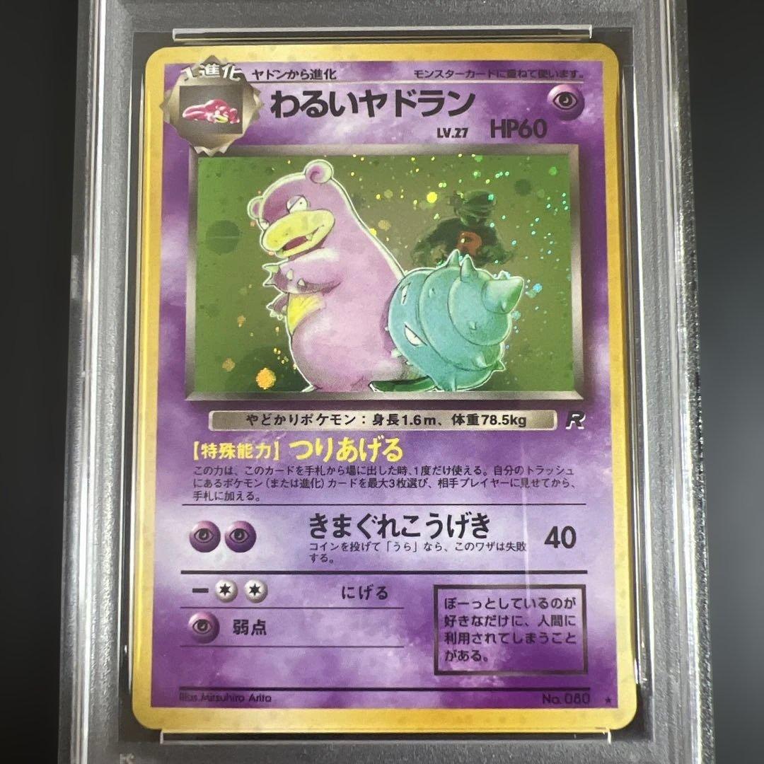 PSA9】ポケモンカード旧裏 わるいヤドラン 第4弾拡張パック ロケット団