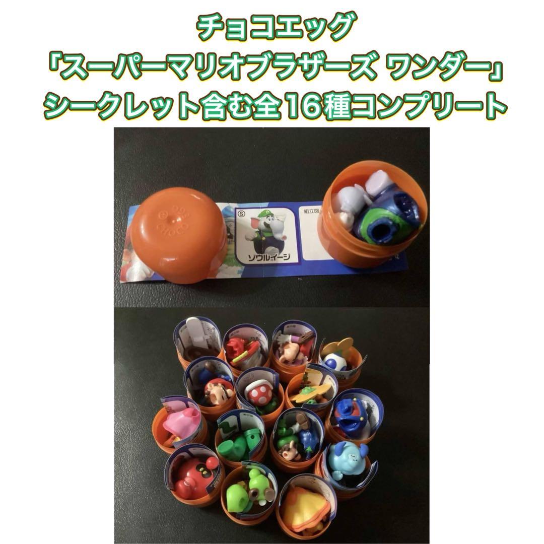 チョコエッグ 「スーパーマリオブラザーズ ワンダー」 シークレット