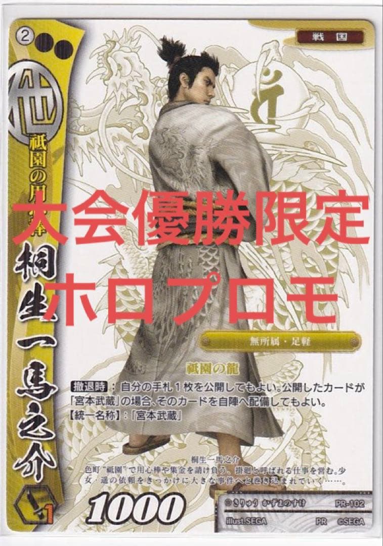 戦国大戦　桐生一馬　PR 箔押し　優勝　大会　龍が如く　ゲーム　PSA 限定 龍が如く ONLINE』新SSR「桐生 一馬」＆「錦山 彰」を30連分のダイヤで