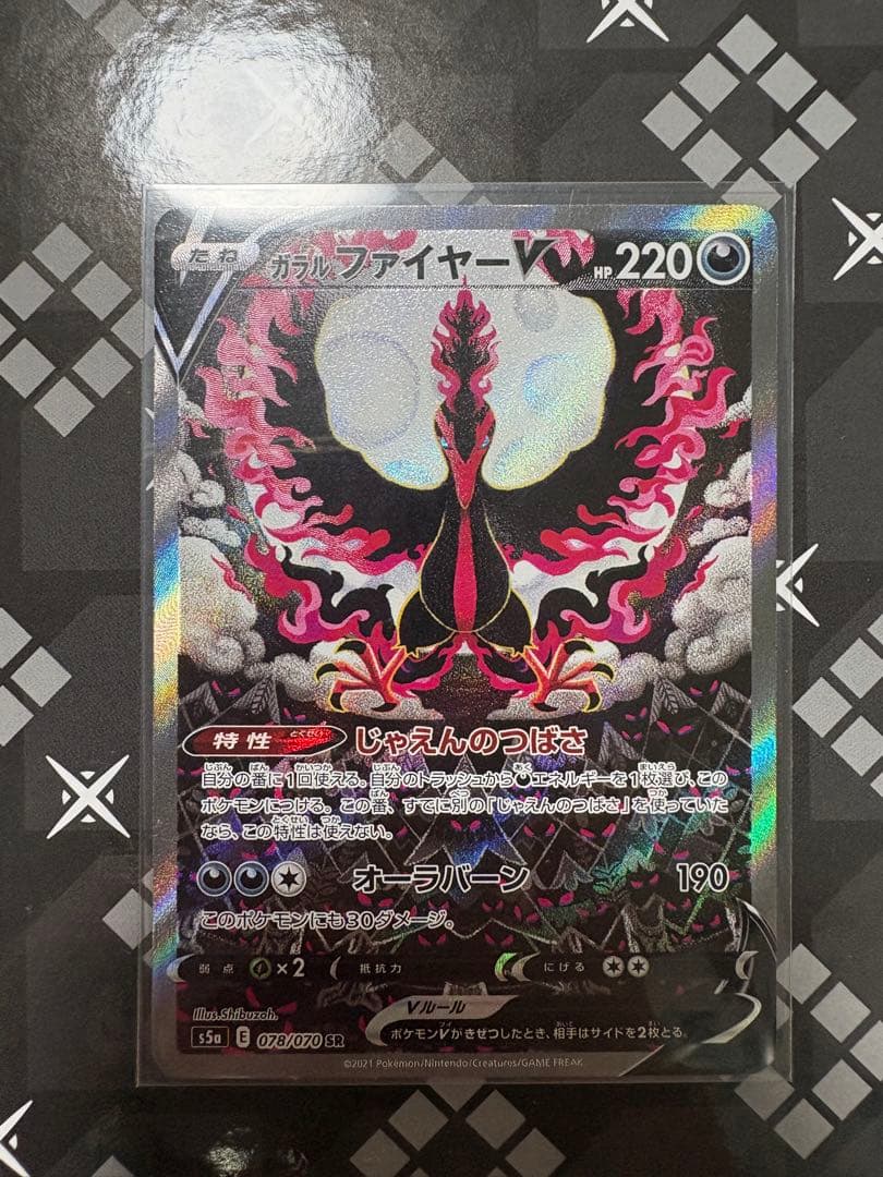 【 美品】ガラルファイヤーV SR S5a 双璧のファイター 078/070 買取相場】-ポケカ-(スペシャルアート)ガラル ファイヤーV(SR)(S5a-078