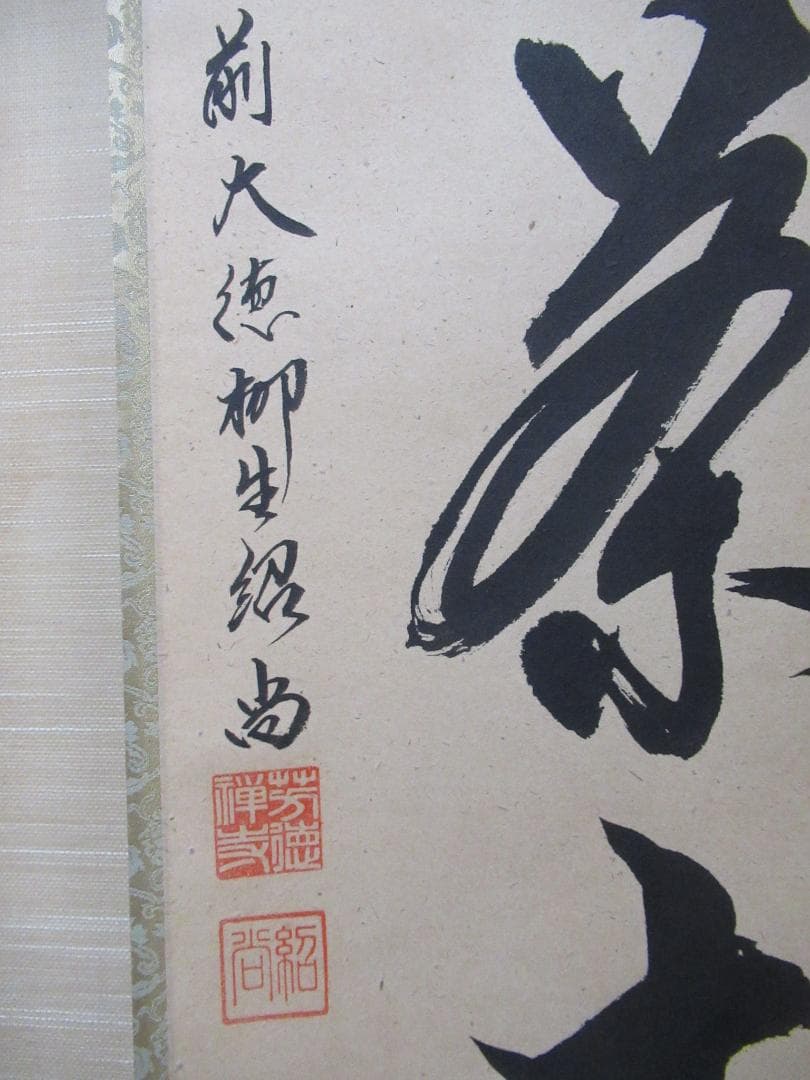 大徳寺柳生紹尚直筆 喫茶去 共箱 - メルカリ