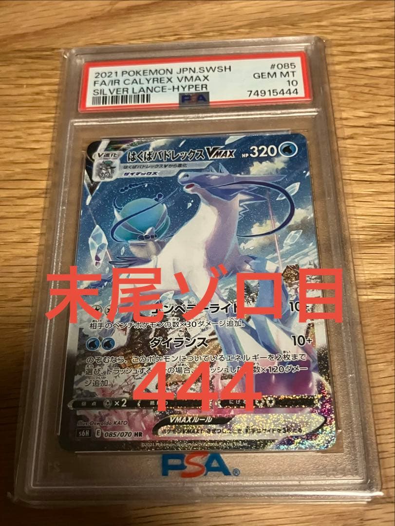 はくばバドレックスvmax sa psa10 PSA10鑑定済〕はくばバドレックスVMAX(SA)【HR】{085/070}