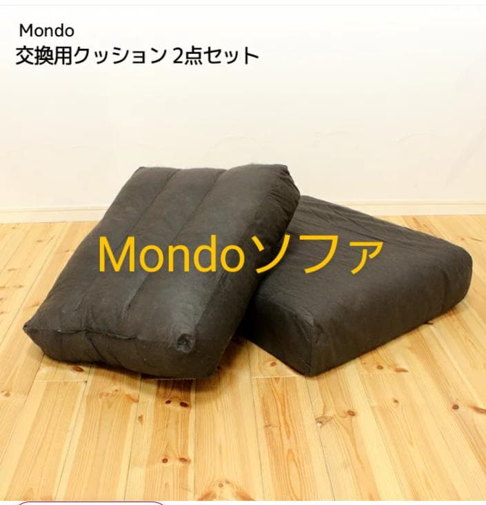Mondoソファ　交換用クッション2点セット＆カバー2点セット 楽天市場】替え背面・座面クッションのセット ソファーMondo(モンド