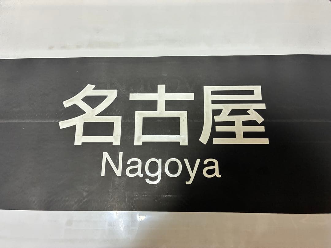 あおなみ線1000形 側面方向幕 - メルカリ