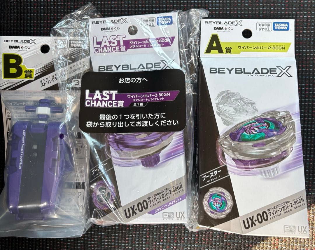 未開封完品ベイブレードX ラストチャンス賞 ワイバーンホバー A賞 B賞 ベイブレードX ☆BEYBLADE X DMMくじ LAST CHANCE賞 ワイバーンホバー2