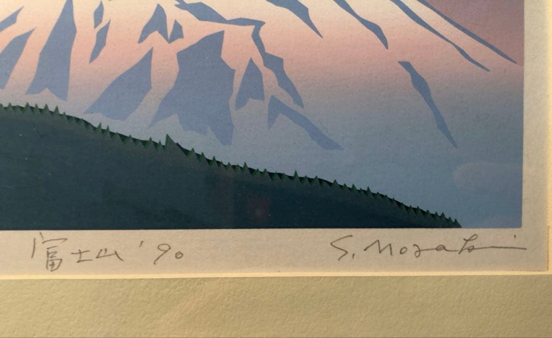 富士山 版画 野崎信次郎 木製フレーム 1990年制作 - メルカリ